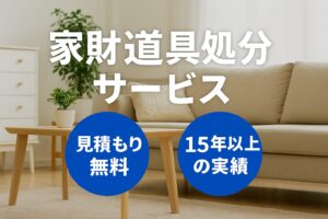 家財道具処分サービス