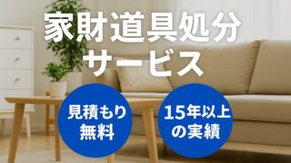 家財道具処分サービス