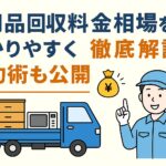 不用品回収相場イメージ