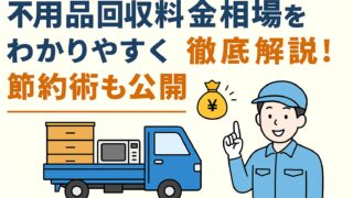 不用品回収相場イメージ