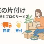 実家の片付け処分方法とプロのサービス