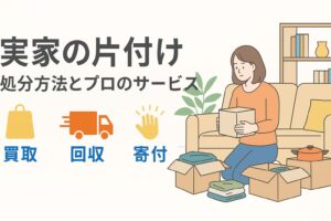実家の片付け処分方法とプロのサービス