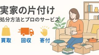 実家の片付け処分方法とプロのサービス