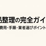 遺品整理の完全ガイド