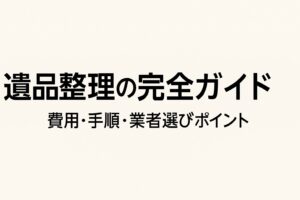 遺品整理の完全ガイド