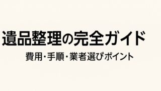 遺品整理の完全ガイド