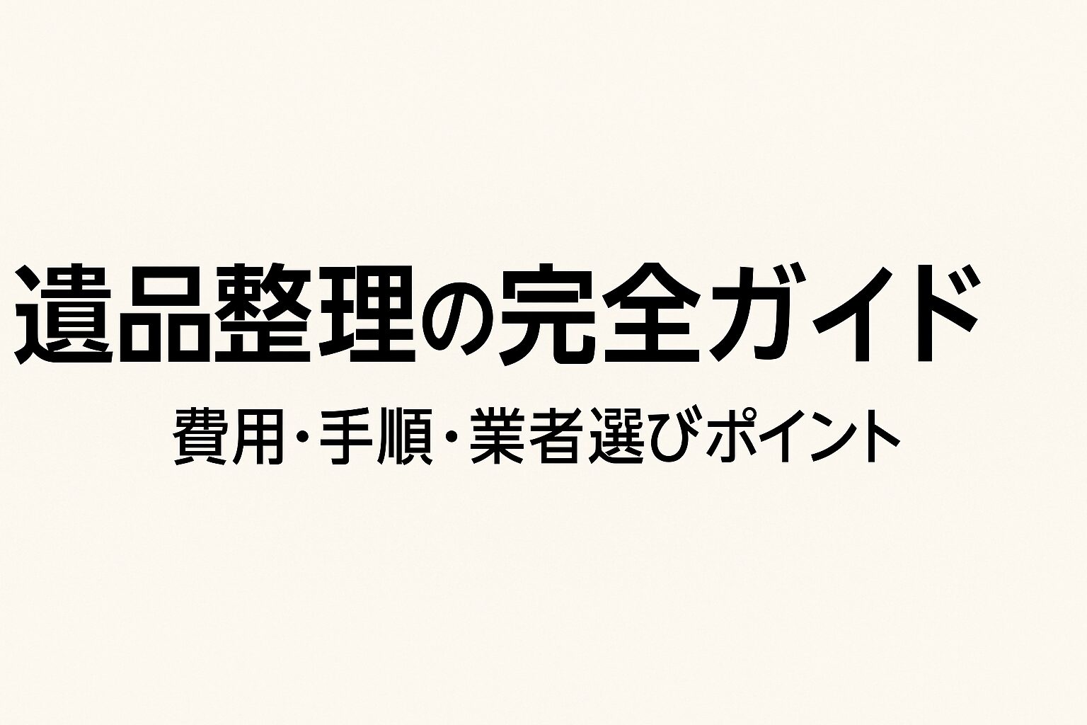 遺品整理の完全ガイド