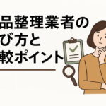 遺品整理業者の選び方