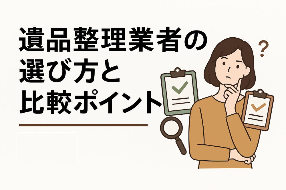 遺品整理業者の選び方