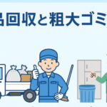 不用品回収と粗大ゴミの違い