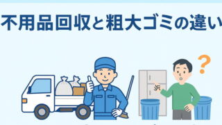 不用品回収と粗大ゴミの違い