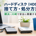 ハードディスク（HDD）の捨て方・処分方法