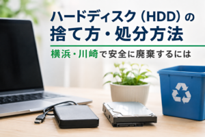 ハードディスク(HDD)の捨て方・処分方法