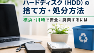 ハードディスク（HDD）の捨て方・処分方法