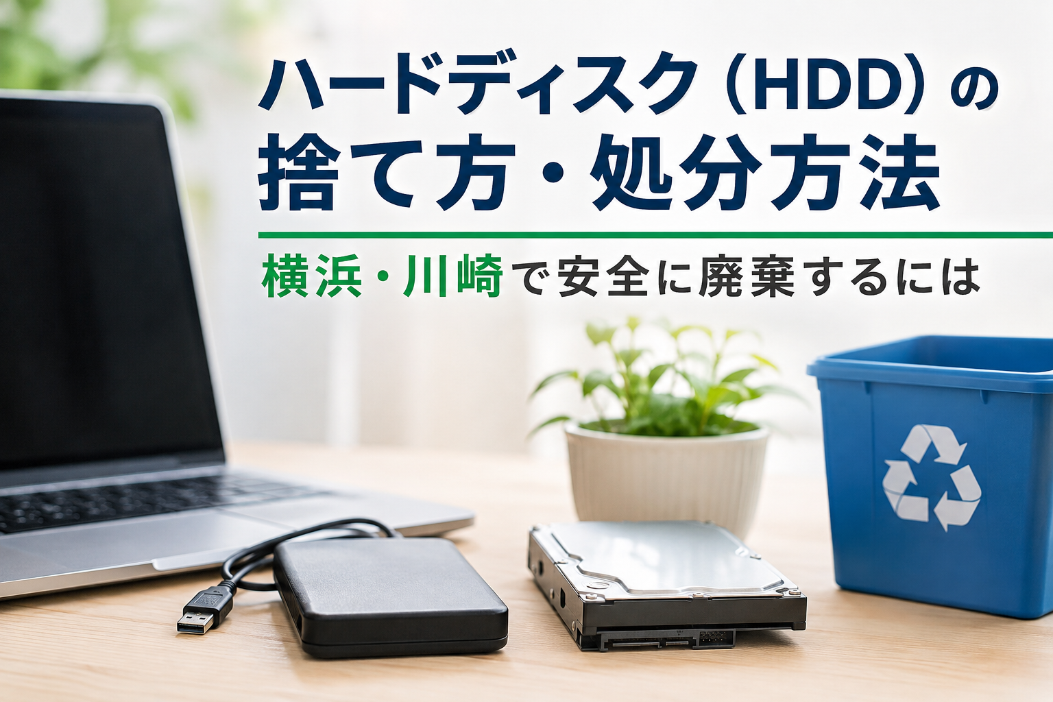 ハードディスク(HDD)の捨て方・処分方法