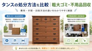 タンス回収