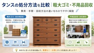 タンス回収