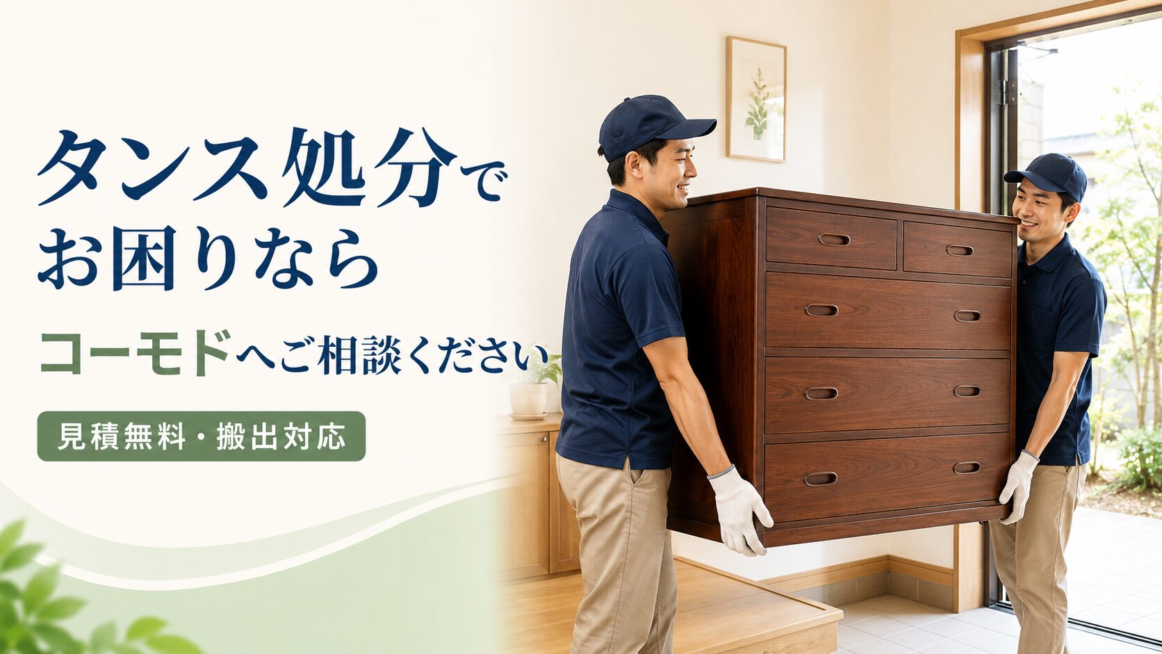 タンス回収