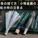 傘の捨て方｜小物金属の出し方と処分時の注意点