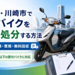 横浜市・川崎市で原付バイクを廃車・処分する方法