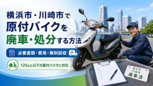 横浜市・川崎市で原付バイクを廃車・処分する方法