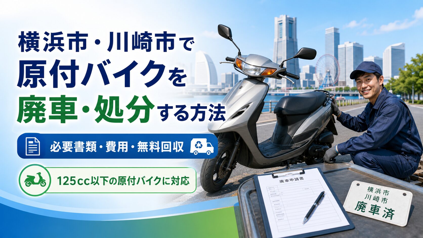 横浜市・川崎市で原付バイクを廃車・処分する方法