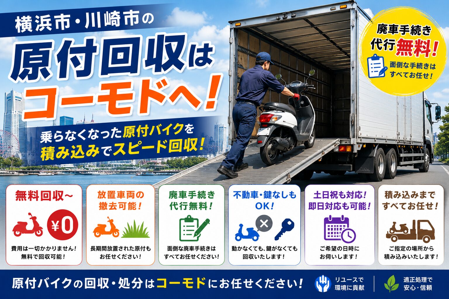 横浜市・川崎市の原付回収はコーモドへ