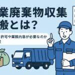 産業廃棄物収集とは？
