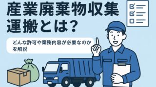 産業廃棄物収集とは？