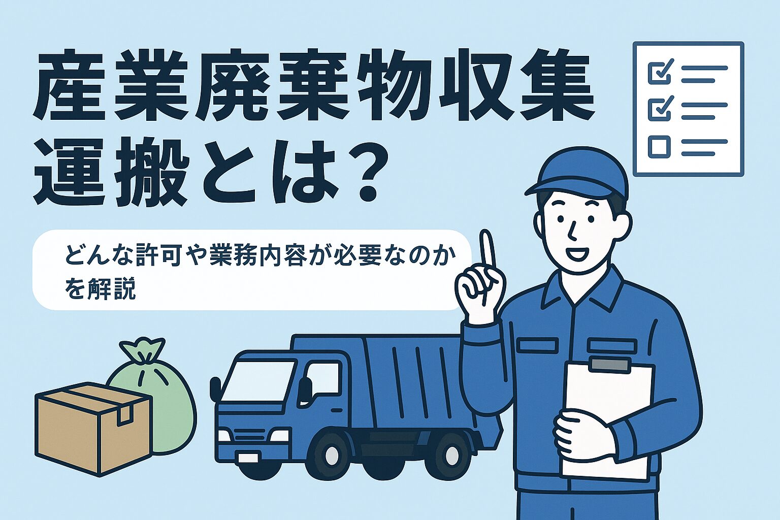 産業廃棄物収集とは?
