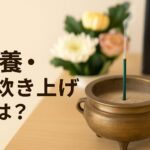 供養・お焚き上げとは？