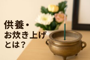 供養・お焚き上げとは？