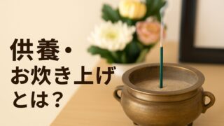 供養・お焚き上げとは？