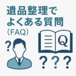 遺品整理でよくある質問