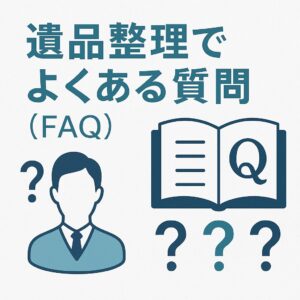 遺品整理でよくある質問