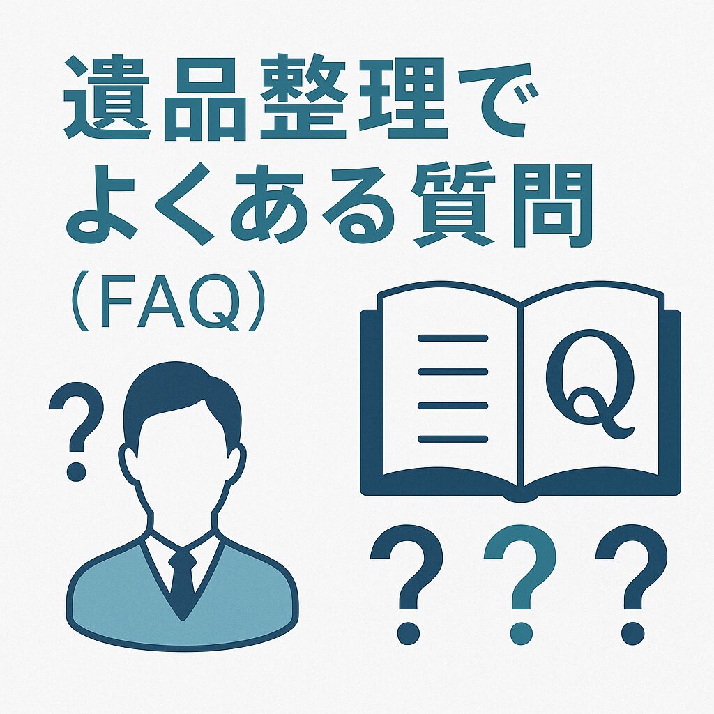 遺品整理でよくある質問