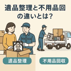 遺品整理と不用品回収の違いとは？