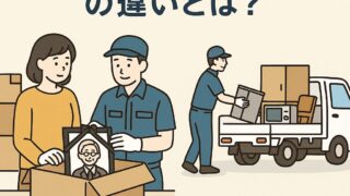 遺品整理と不用品回収の違いとは？