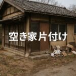 空き家片付け