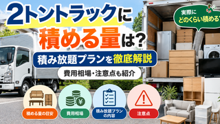 2トントラックどのくらい積める?