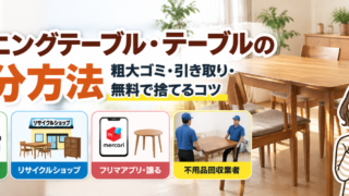 ダイニングテーブル処分方法