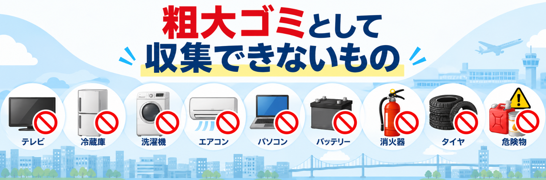 粗大ゴミで処分できないもの