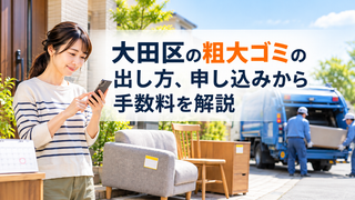 大田区の粗大ごみ収集の解説