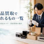 遺品買取で売れるもの一覧