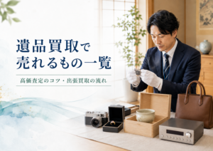 遺品買取で売れるもの一覧
