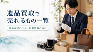 遺品買取で売れるもの一覧
