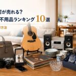 家の中で売れる？高く売れる不用品ランキング