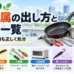 小物金属の出し方