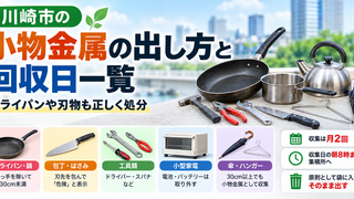 小物金属の出し方