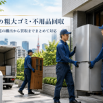 港区の不用品回収